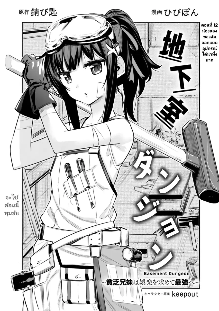 Chikashitsu Dungeon: Binbou Kyoudai wa Goraku o Motomete Saikyou e ตอนที่ 12 หน้า 3
