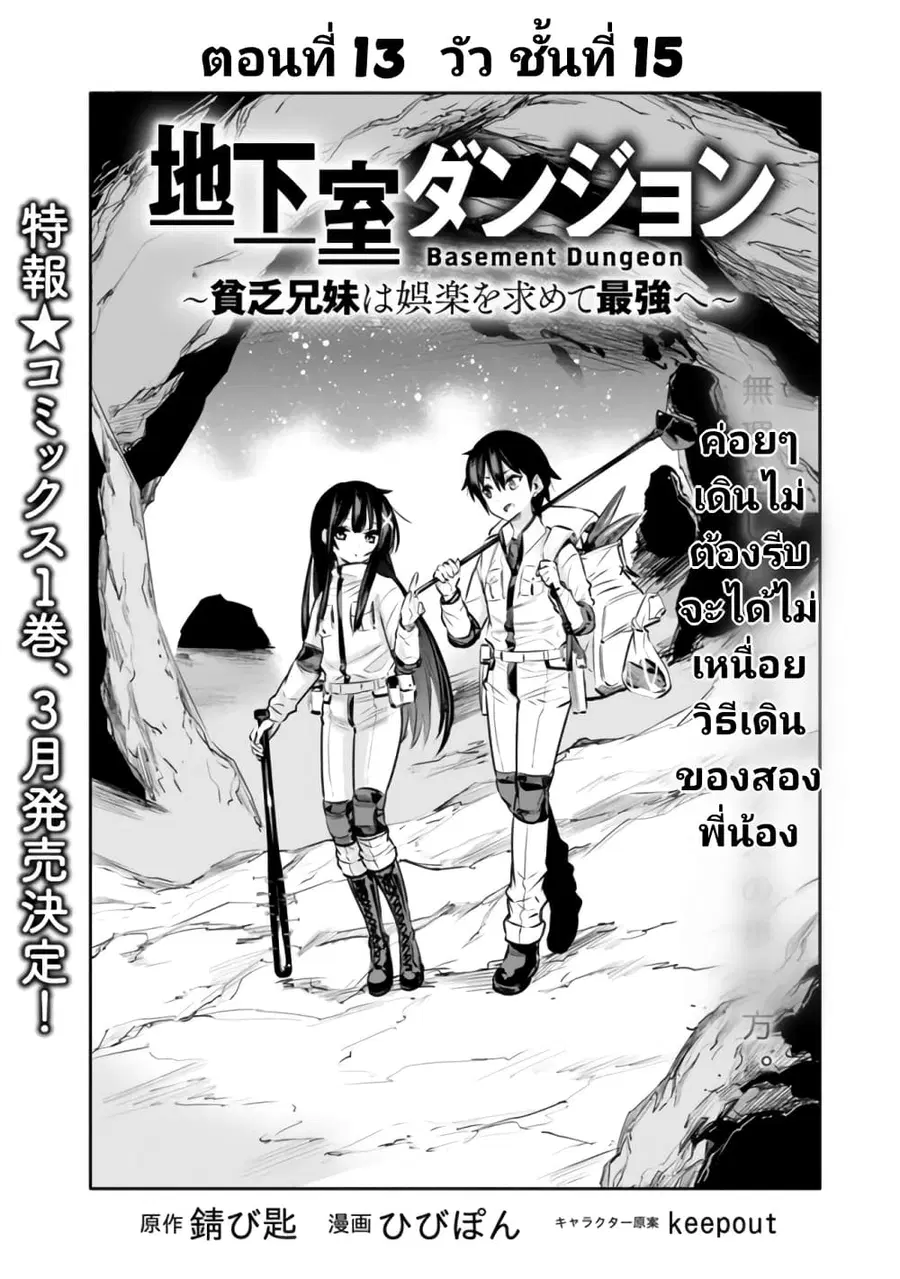 Chikashitsu Dungeon: Binbou Kyoudai wa Goraku o Motomete Saikyou e ตอนที่ 13 หน้า 3