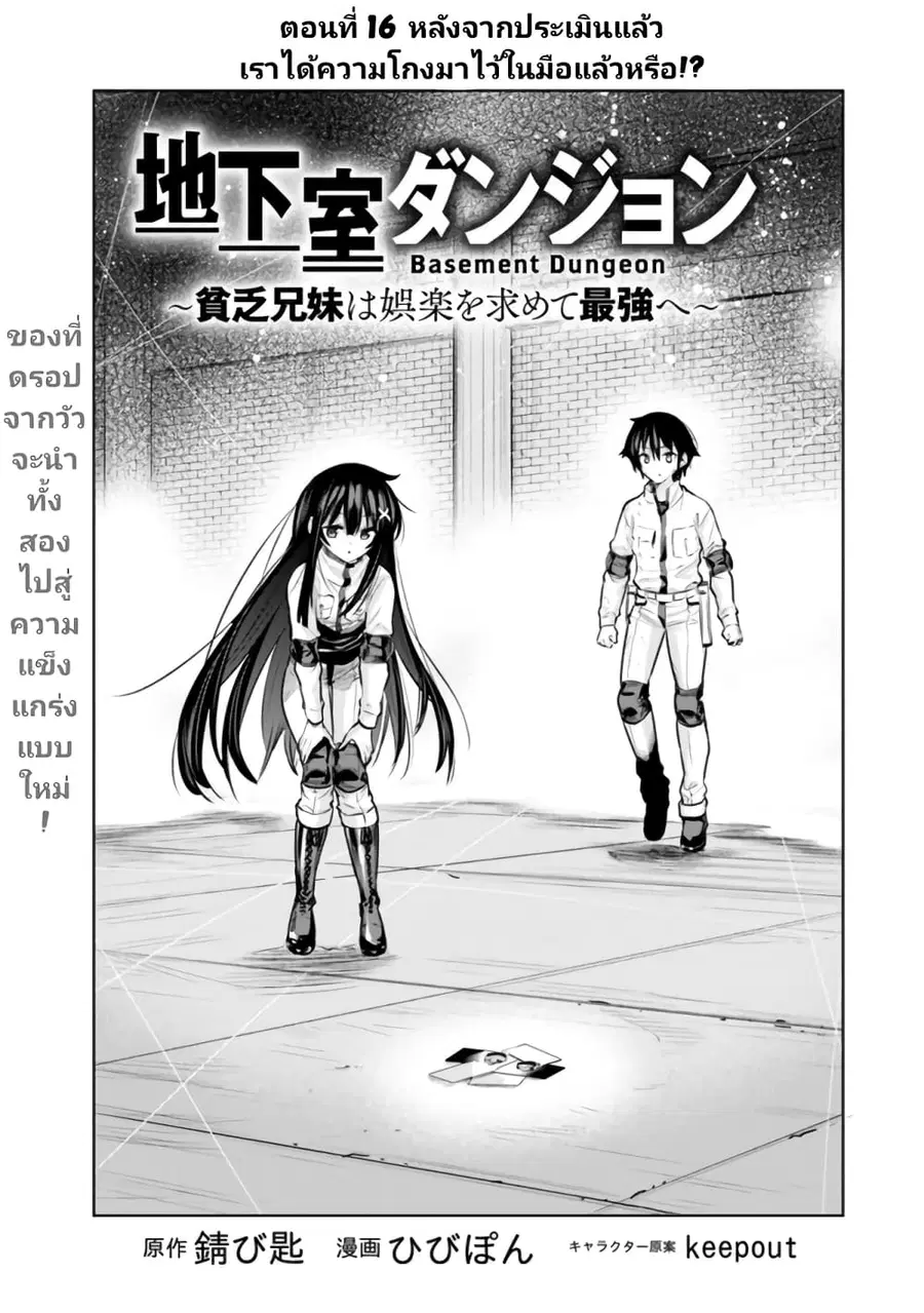 Chikashitsu Dungeon: Binbou Kyoudai wa Goraku o Motomete Saikyou e ตอนที่ 16 หน้า 1