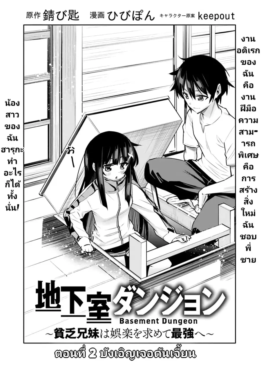 Chikashitsu Dungeon: Binbou Kyoudai wa Goraku o Motomete Saikyou e ตอนที่ 2 หน้า 2