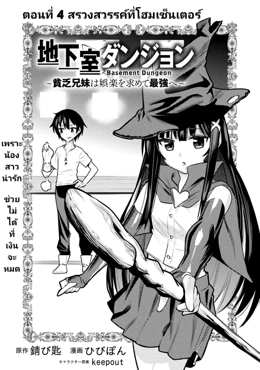 Chikashitsu Dungeon: Binbou Kyoudai wa Goraku o Motomete Saikyou e ตอนที่ 4 หน้า 1