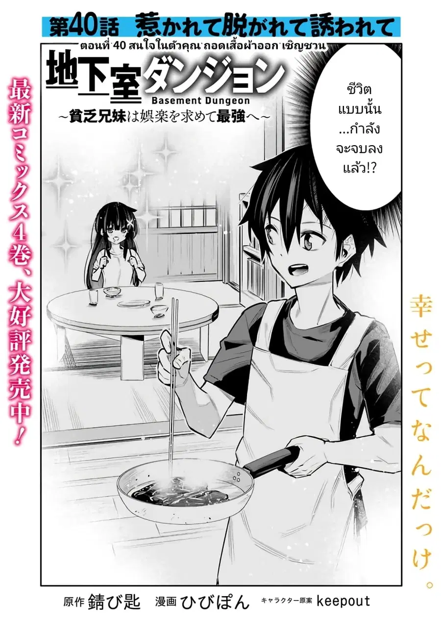 Chikashitsu Dungeon: Binbou Kyoudai wa Goraku o Motomete Saikyou e ตอนที่ 40 หน้า 2