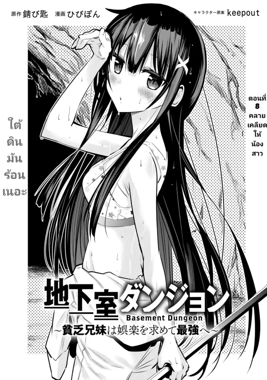 Chikashitsu Dungeon: Binbou Kyoudai wa Goraku o Motomete Saikyou e ตอนที่ 8 หน้า 3