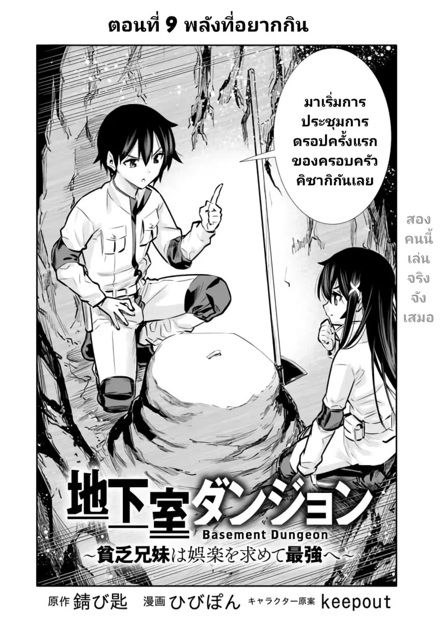 Chikashitsu Dungeon: Binbou Kyoudai wa Goraku o Motomete Saikyou e ตอนที่ 9 หน้า 2