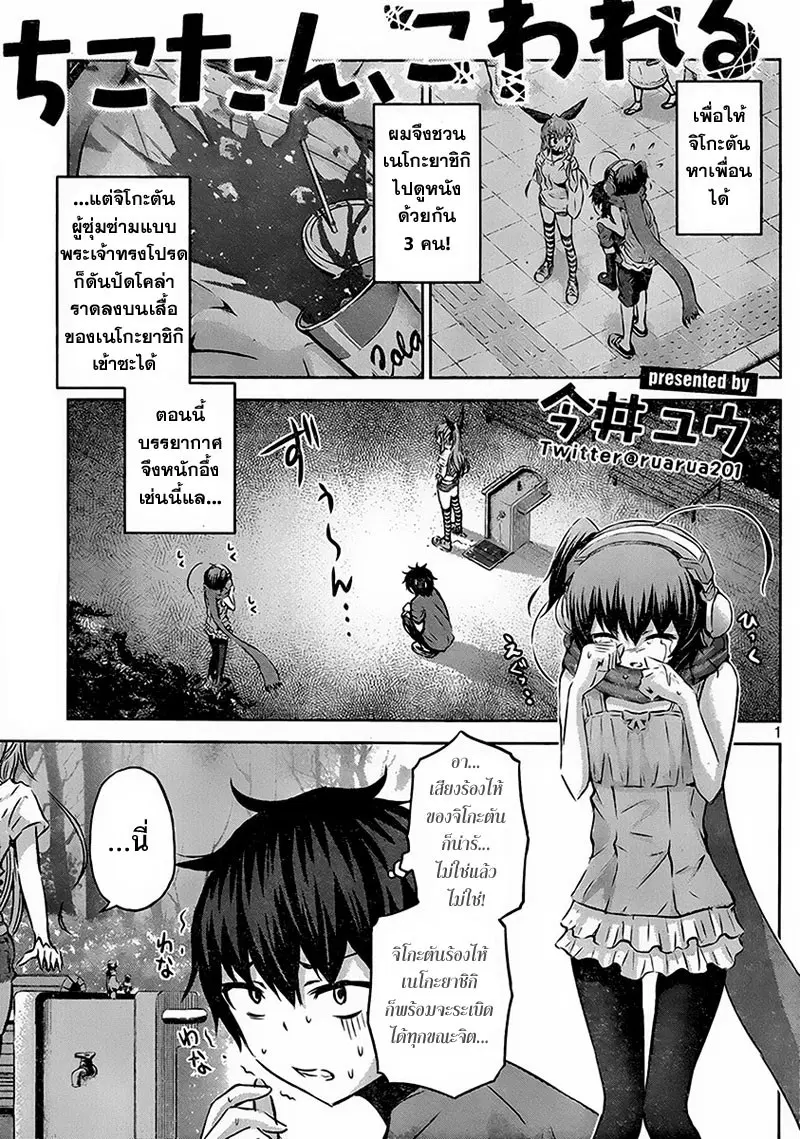 Chikotan, Kowareru ตอนที่ 11 หน้า 1