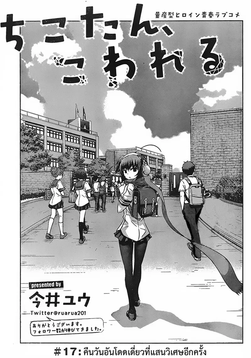Chikotan, Kowareru ตอนที่ 17 หน้า 1