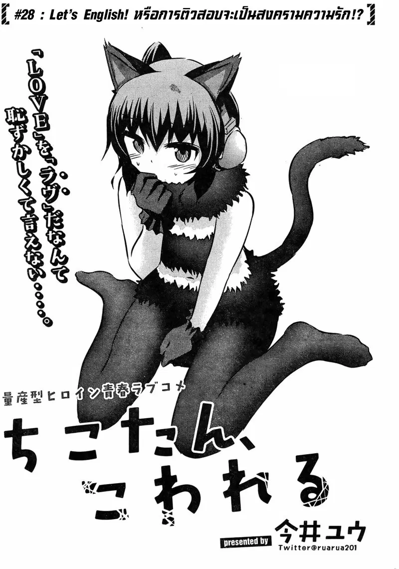 Chikotan, Kowareru ตอนที่ 28 หน้า 3