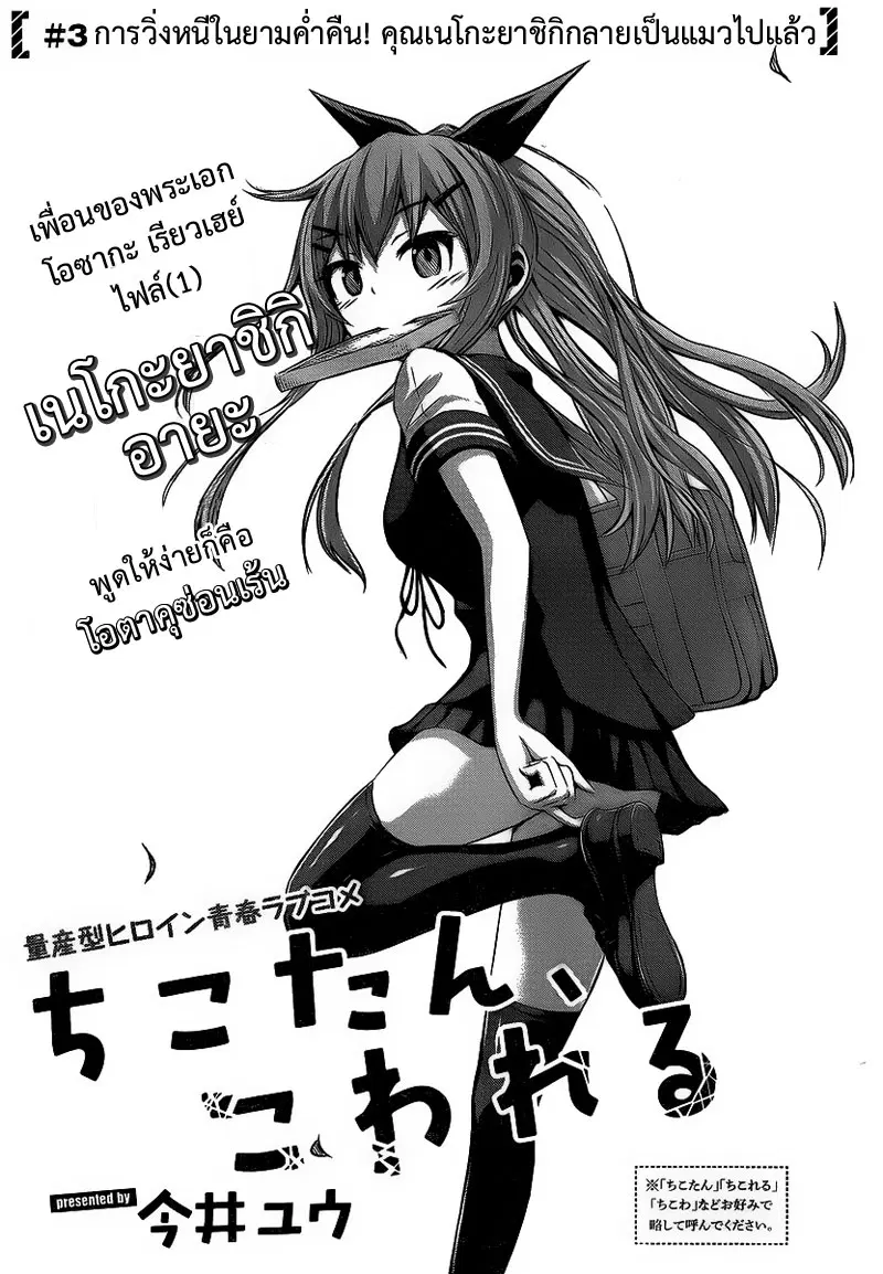 Chikotan, Kowareru ตอนที่ 3 หน้า 3