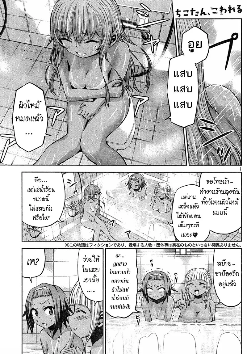 Chikotan, Kowareru ตอนที่ 31 หน้า 1