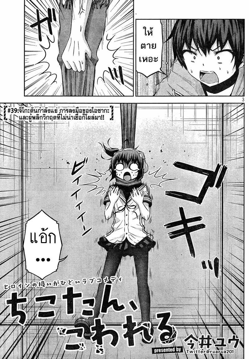 Chikotan, Kowareru ตอนที่ 39 หน้า 3