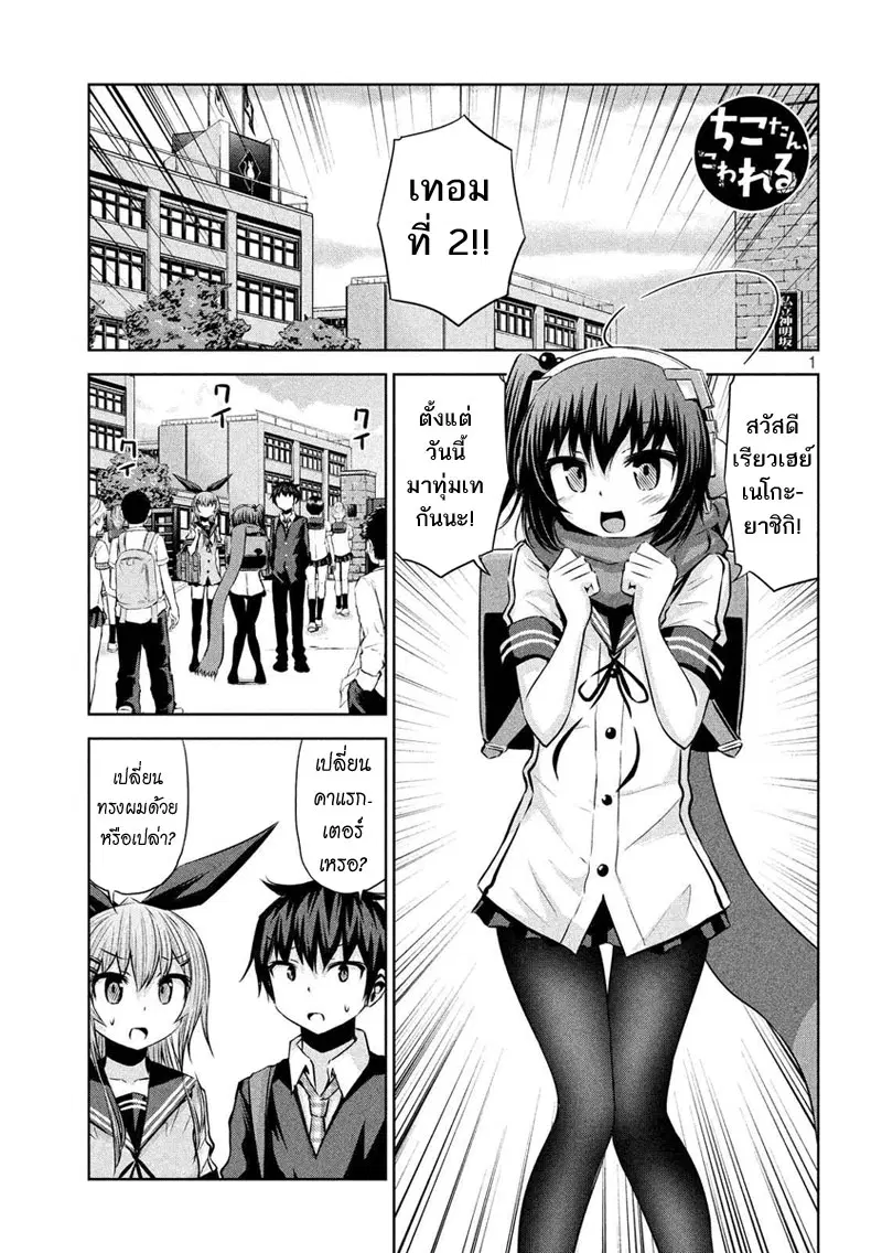 Chikotan, Kowareru ตอนที่ 45 หน้า 1
