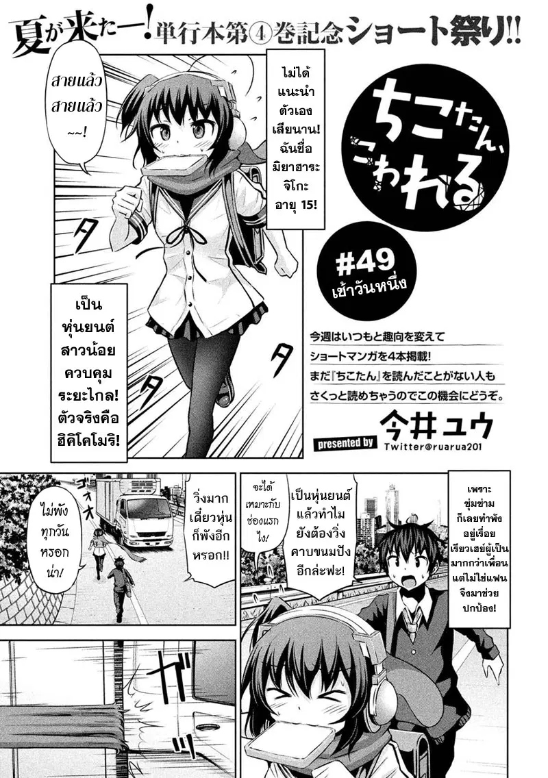 Chikotan, Kowareru ตอนที่ 49 หน้า 1