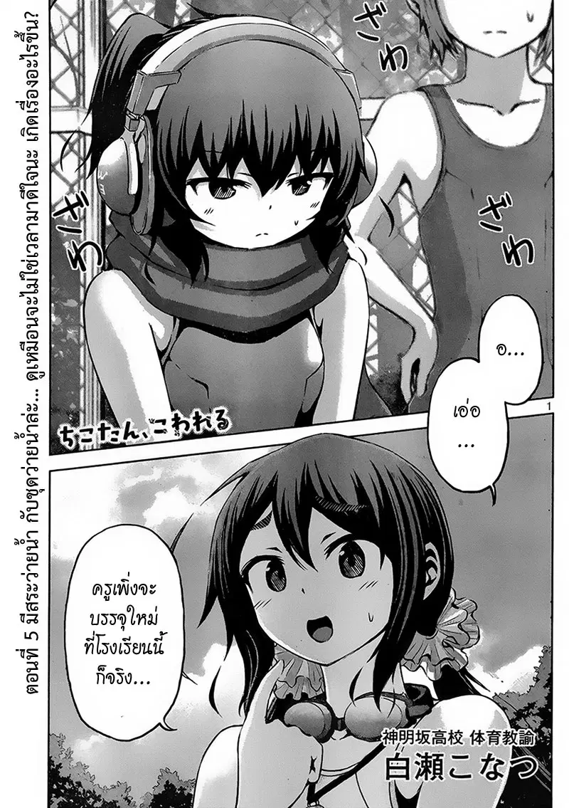 Chikotan, Kowareru ตอนที่ 5 หน้า 1