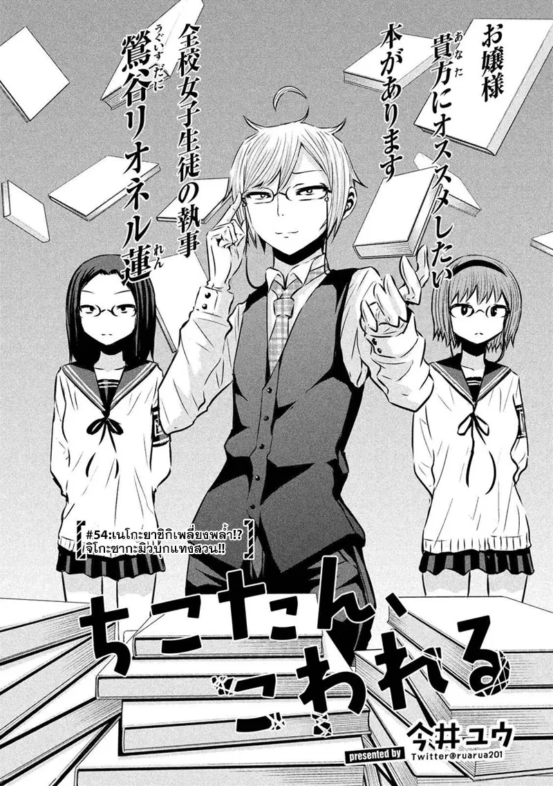Chikotan, Kowareru ตอนที่ 54 หน้า 2