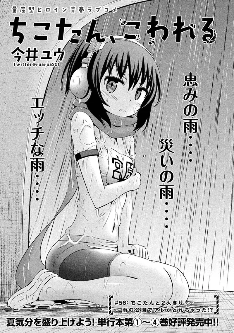 Chikotan, Kowareru ตอนที่ 56 หน้า 1