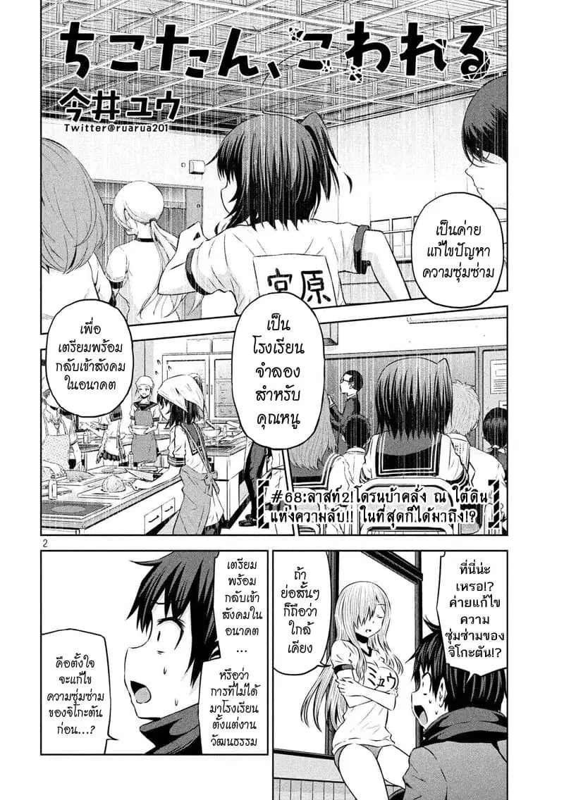 Chikotan, Kowareru ตอนที่ 68 หน้า 2