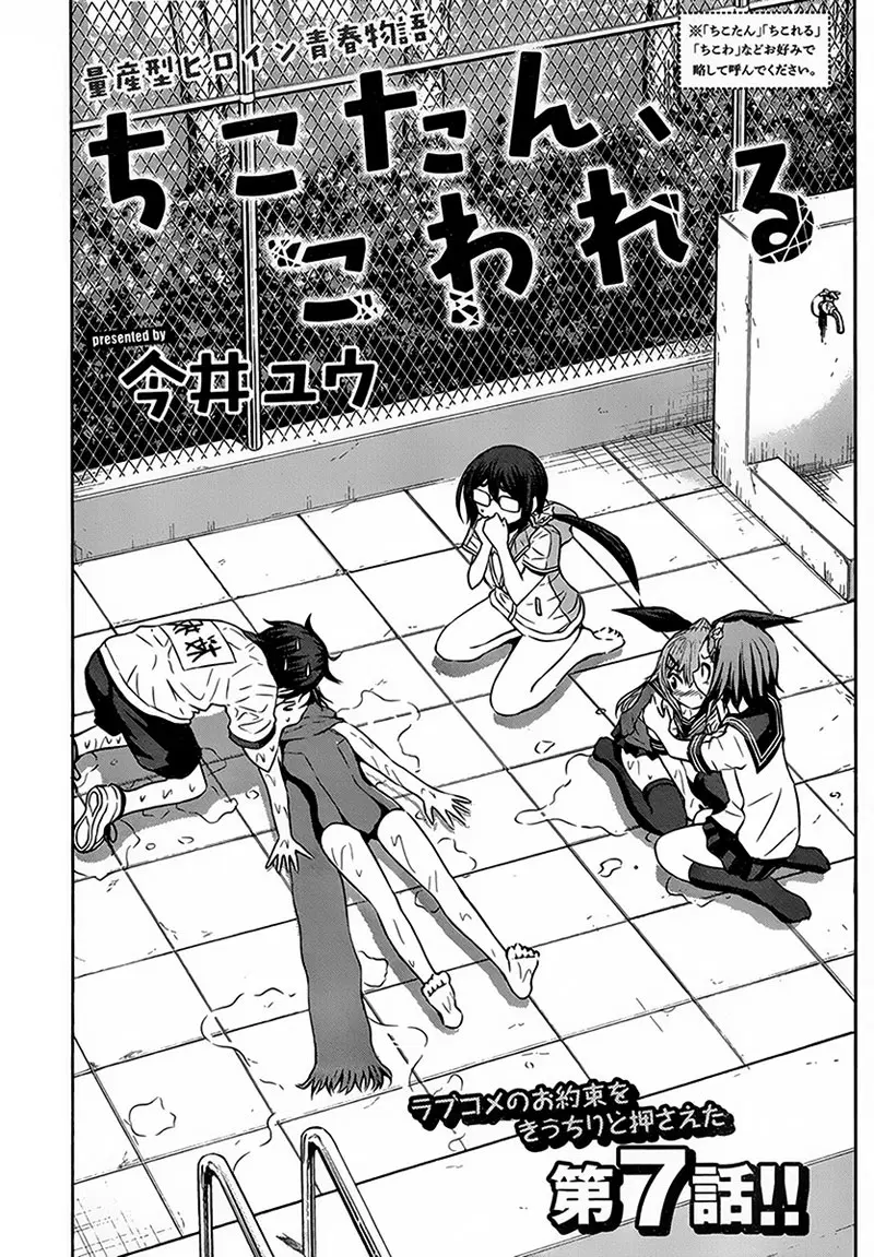 Chikotan, Kowareru ตอนที่ 7 หน้า 1