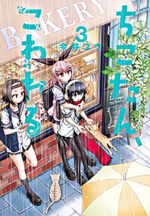 ปก Chikotan, Kowareru มังงะญี่ปุ่น แปลไทย