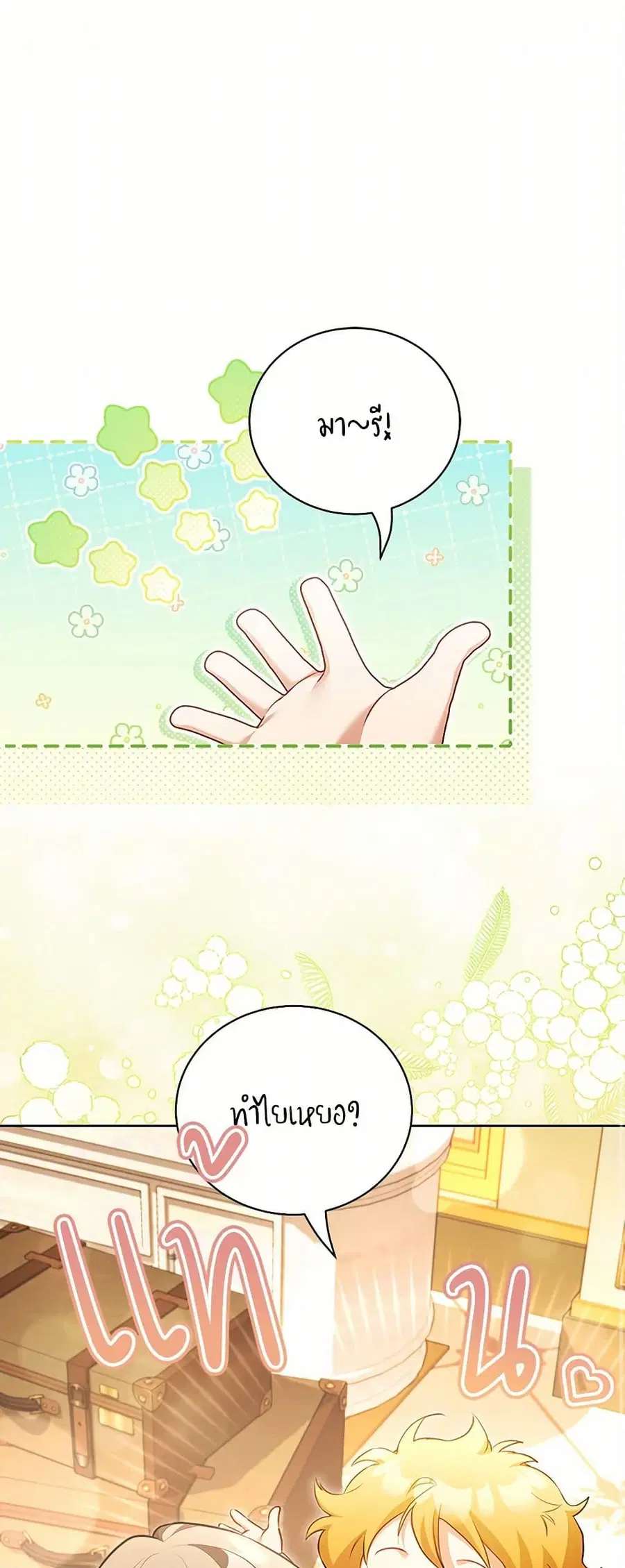 Childcare Diary With The Villain ตอนที่ 54 หน้า 2