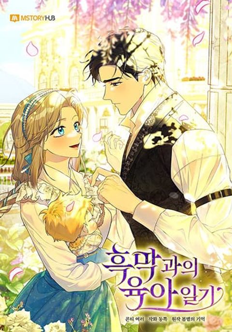 ปก Childcare Diary With The Villain มังงะเกาหลี แปลไทย