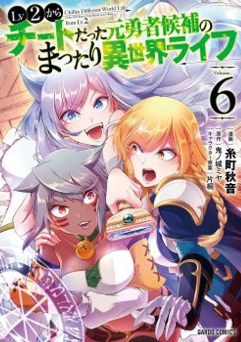 ปก Chillin Different World Life of the Ex-Brave Canditate was Cheat from Lv2 มังงะญี่ปุ่น แปลไทย