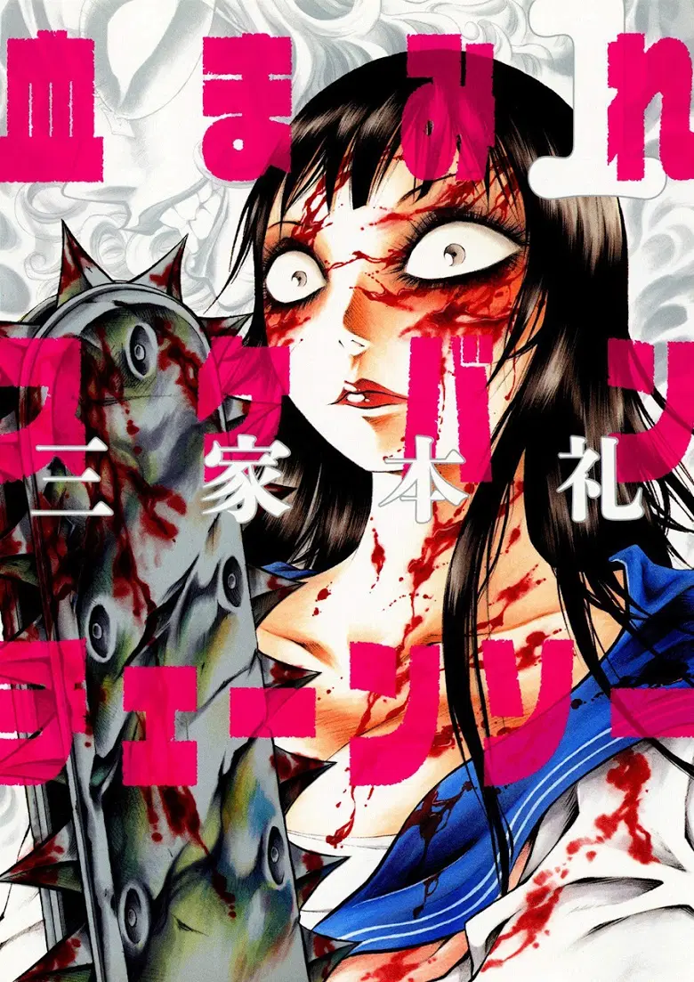 Chimamire Sukeban Chainsaw ตอนที่ 1 หน้า 1