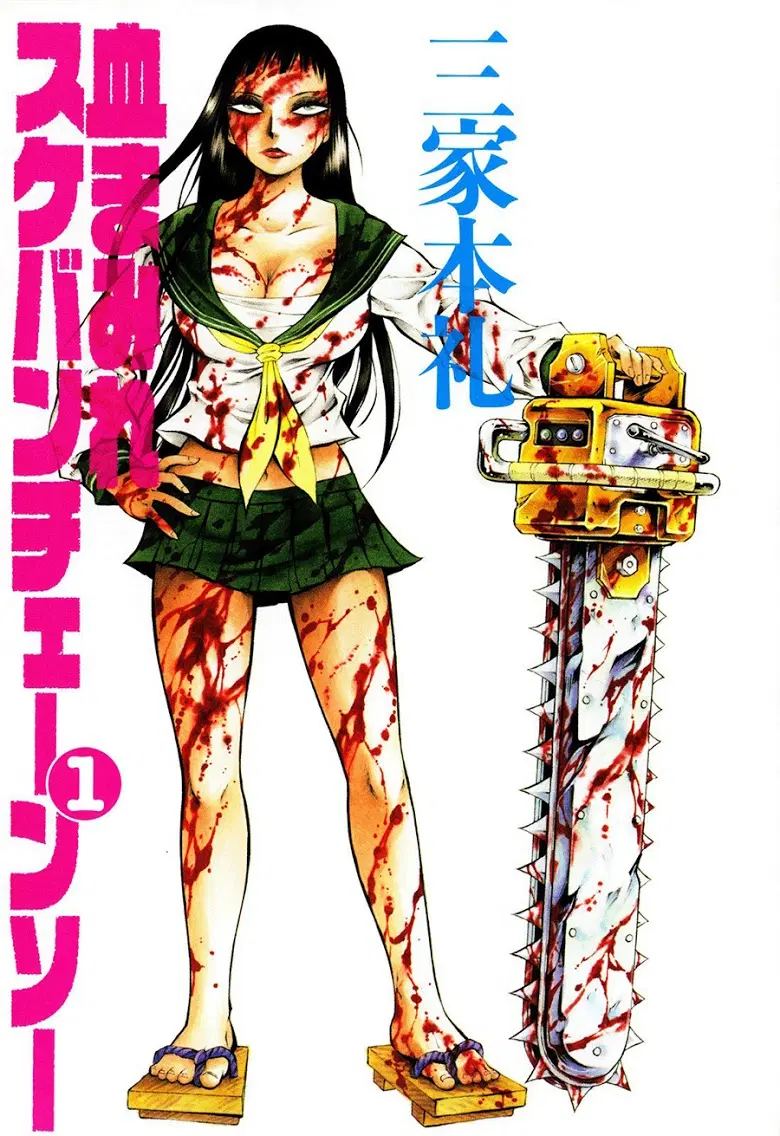Chimamire Sukeban Chainsaw ตอนที่ 1 หน้า 2