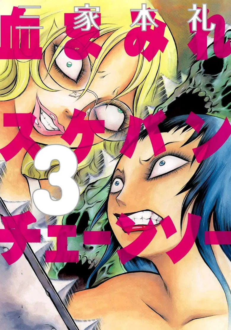 Chimamire Sukeban Chainsaw ตอนที่ 14 หน้า 1