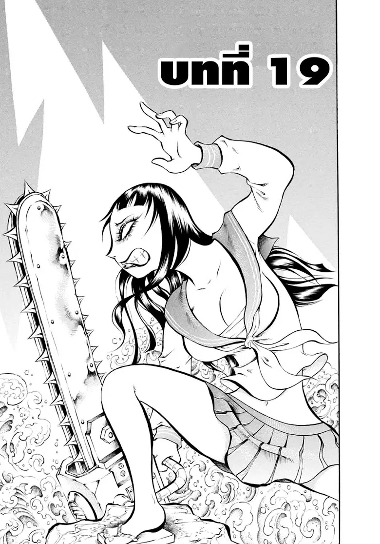 Chimamire Sukeban Chainsaw ตอนที่ 19 หน้า 1