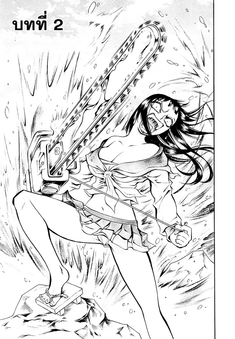 Chimamire Sukeban Chainsaw ตอนที่ 2 หน้า 1
