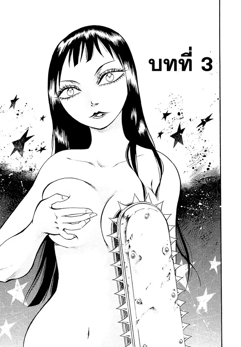 Chimamire Sukeban Chainsaw ตอนที่ 3 หน้า 1