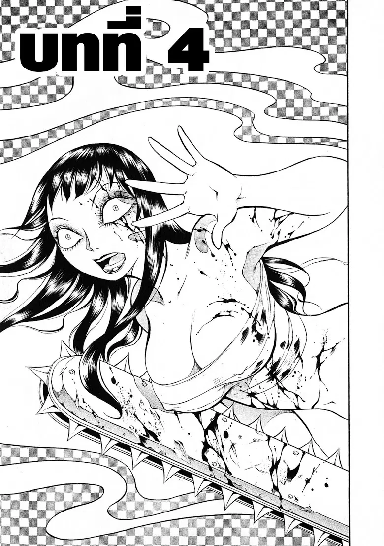 Chimamire Sukeban Chainsaw ตอนที่ 4 หน้า 1