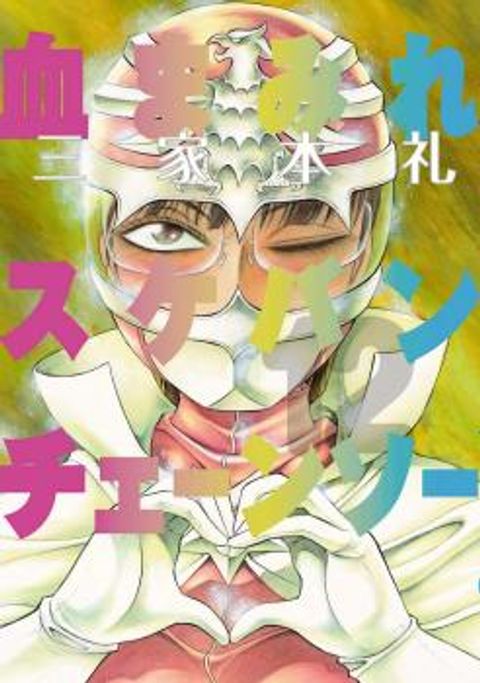 ปก Chimamire Sukeban Chainsaw มังงะญี่ปุ่น แปลไทย