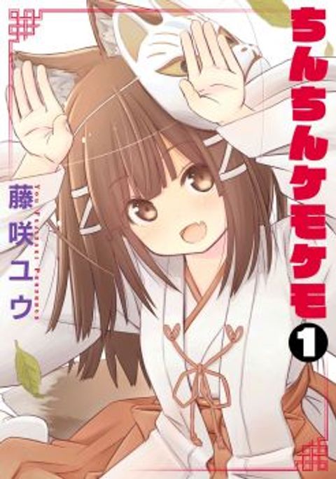 ปก ChinChin KemoKemo มังงะญี่ปุ่น แปลไทย