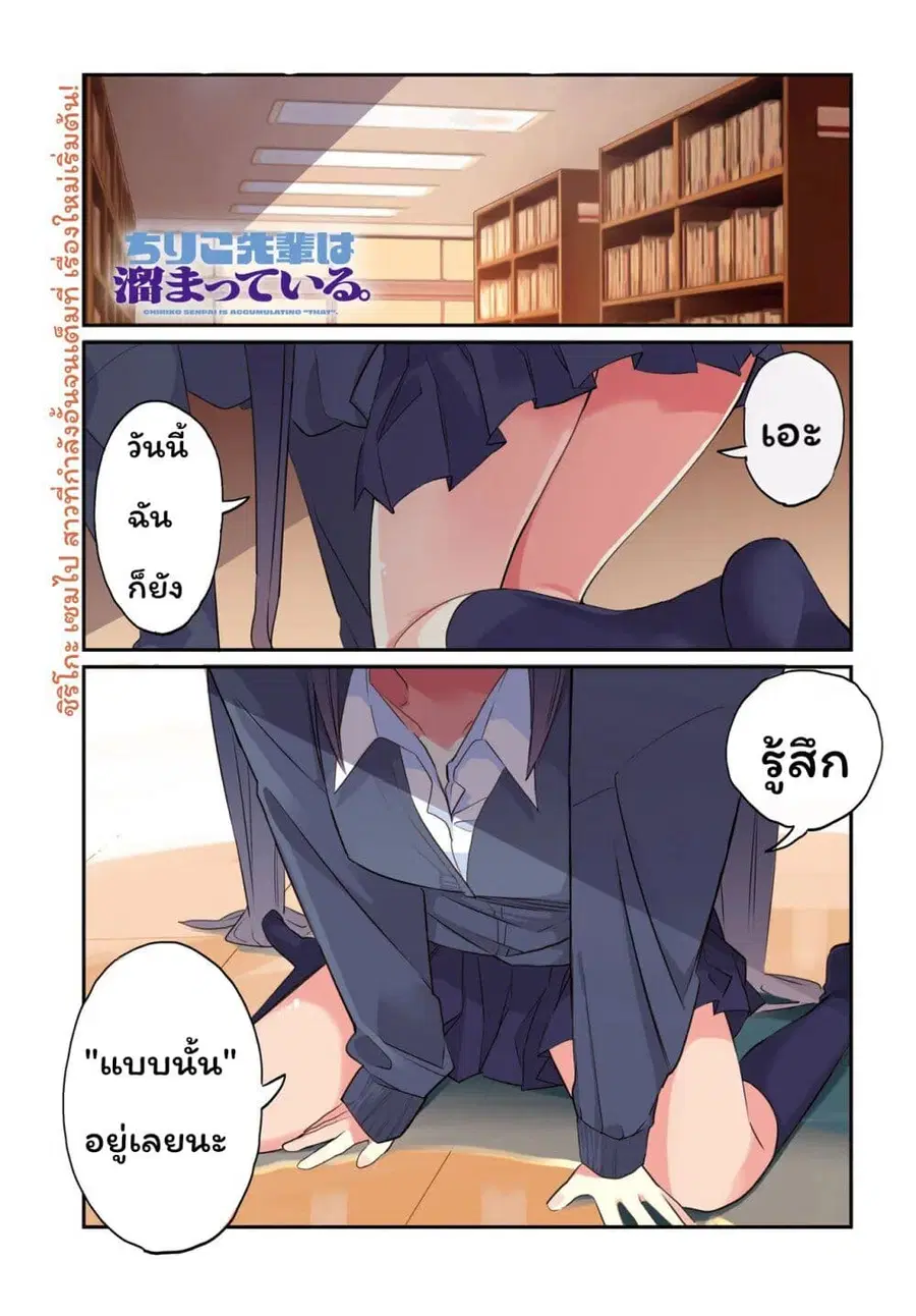 Chiriko-senpai wa Tamatteiru. รุ่นพี่ชิริโกะอยากปลดปล่อย ตอนที่ 1 หน้า 2