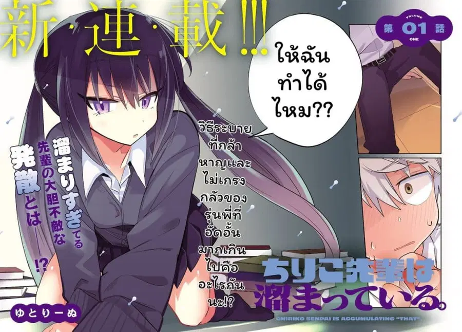 Chiriko-senpai wa Tamatteiru. รุ่นพี่ชิริโกะอยากปลดปล่อย ตอนที่ 1 หน้า 3