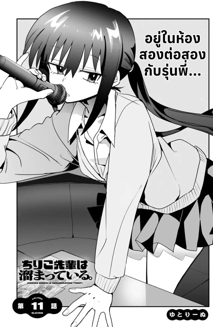 Chiriko-senpai wa Tamatteiru. รุ่นพี่ชิริโกะอยากปลดปล่อย ตอนที่ 11 หน้า 1