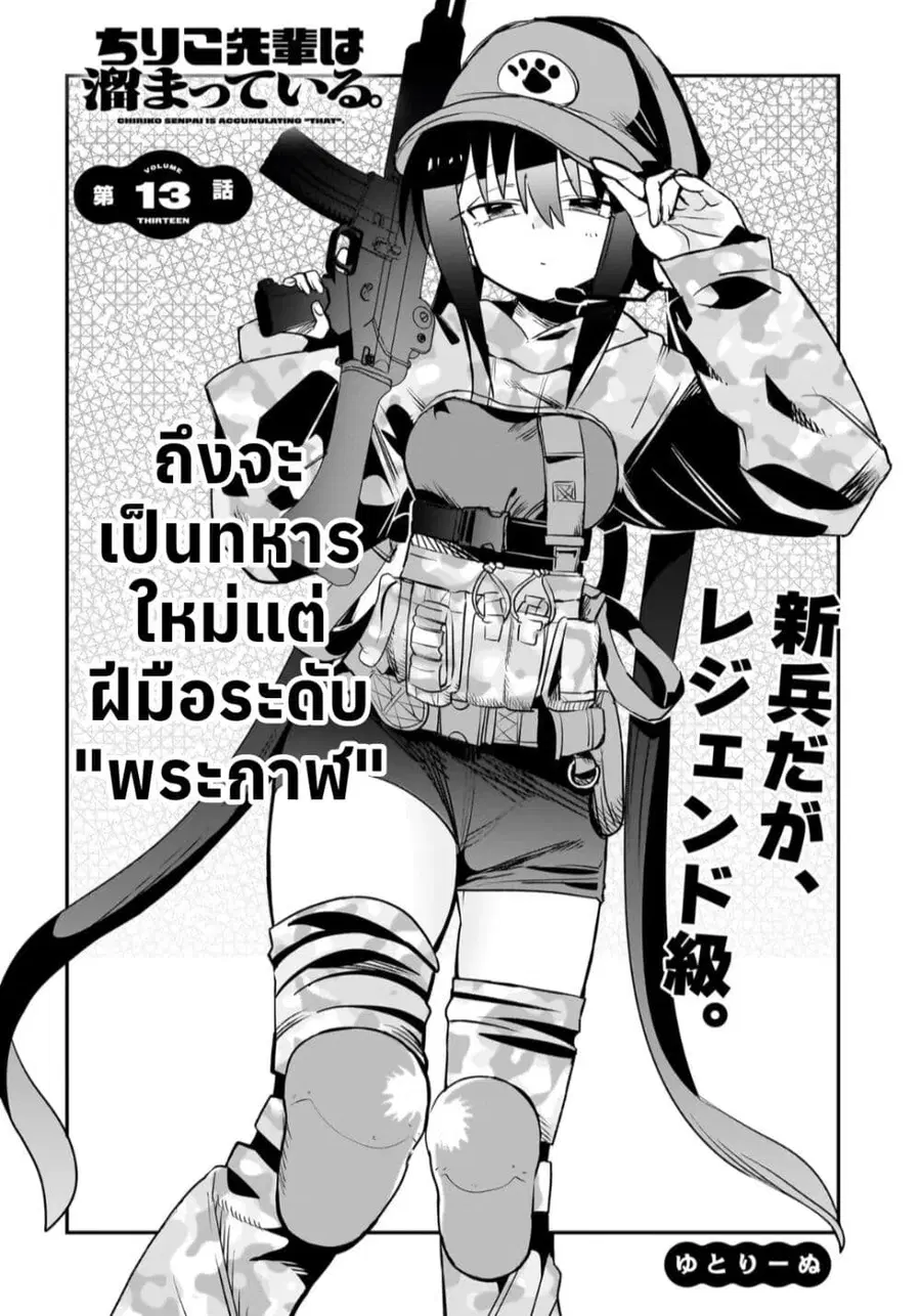 Chiriko-senpai wa Tamatteiru. รุ่นพี่ชิริโกะอยากปลดปล่อย ตอนที่ 13 หน้า 1