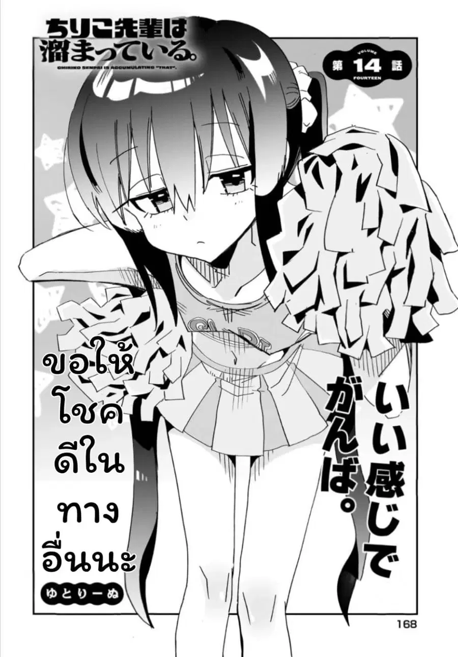 Chiriko-senpai wa Tamatteiru. รุ่นพี่ชิริโกะอยากปลดปล่อย ตอนที่ 14 หน้า 1