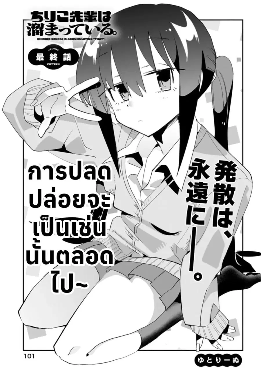 Chiriko-senpai wa Tamatteiru. รุ่นพี่ชิริโกะอยากปลดปล่อย ตอนที่ 15 หน้า 1