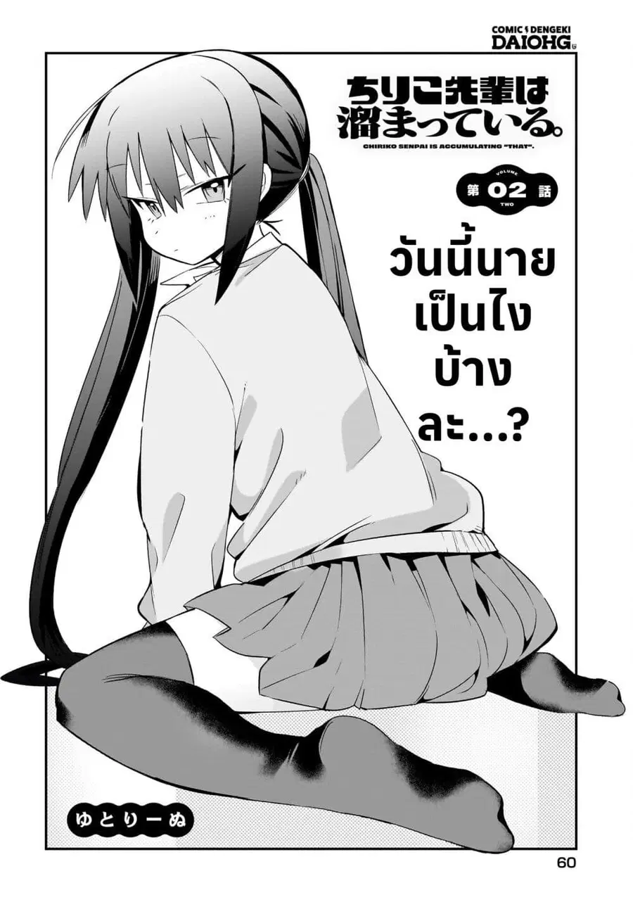 Chiriko-senpai wa Tamatteiru. รุ่นพี่ชิริโกะอยากปลดปล่อย ตอนที่ 2 หน้า 1