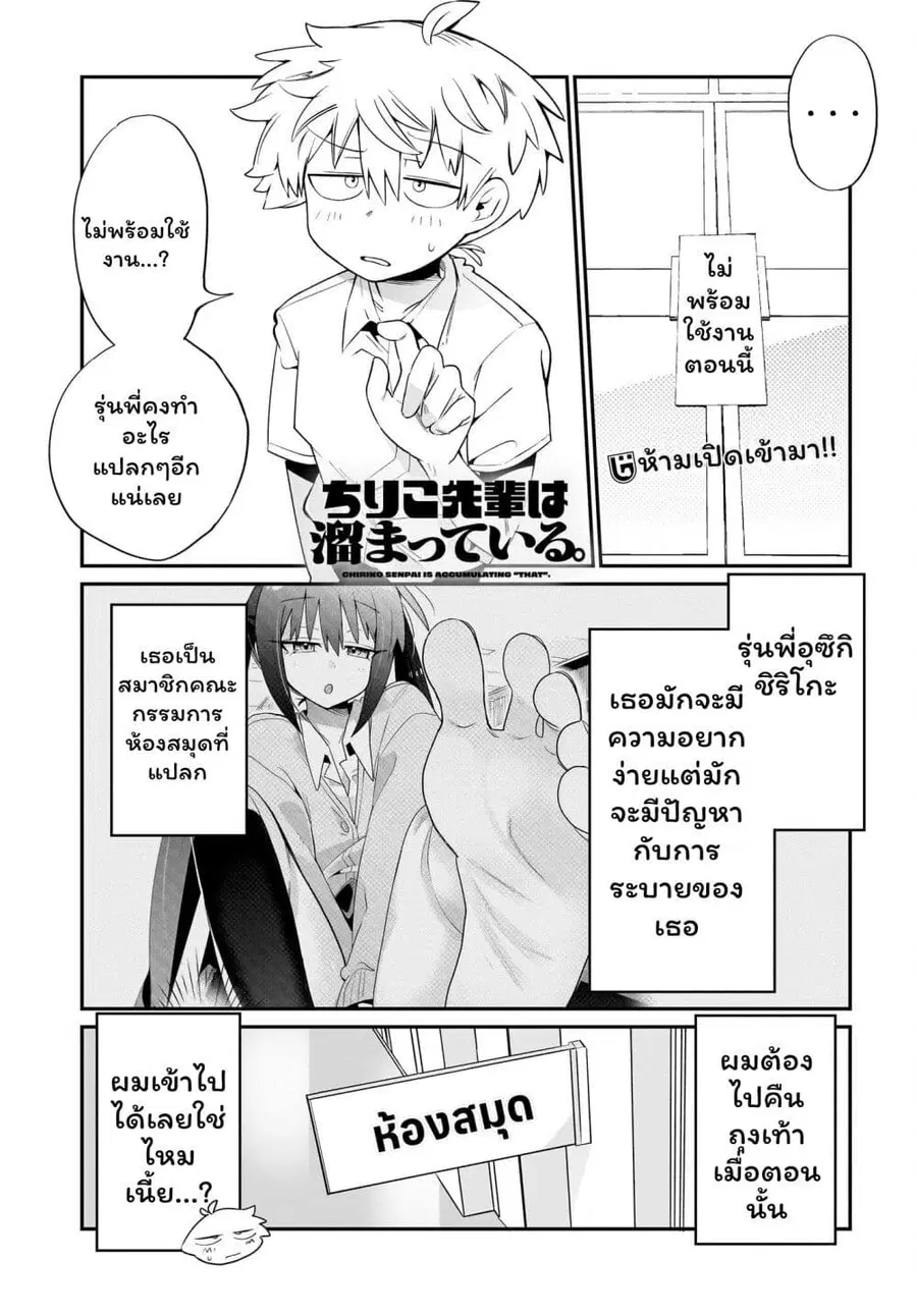 Chiriko-senpai wa Tamatteiru. รุ่นพี่ชิริโกะอยากปลดปล่อย ตอนที่ 2 หน้า 2