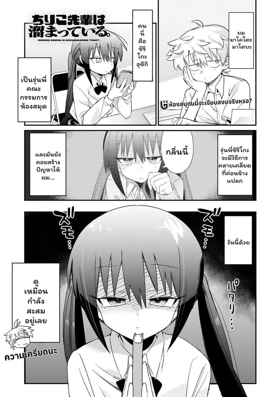 Chiriko-senpai wa Tamatteiru. รุ่นพี่ชิริโกะอยากปลดปล่อย ตอนที่ 3 หน้า 2