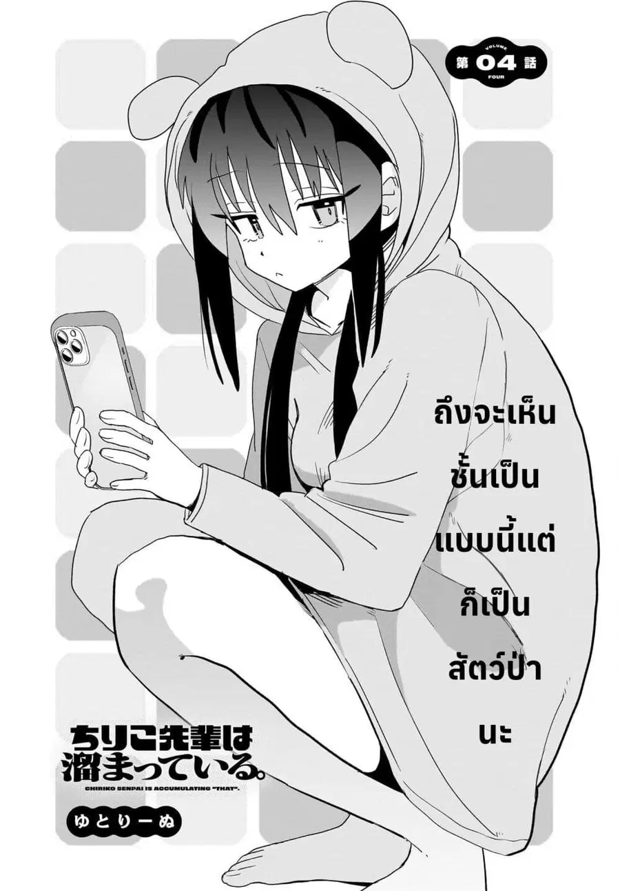 Chiriko-senpai wa Tamatteiru. รุ่นพี่ชิริโกะอยากปลดปล่อย ตอนที่ 4 หน้า 1