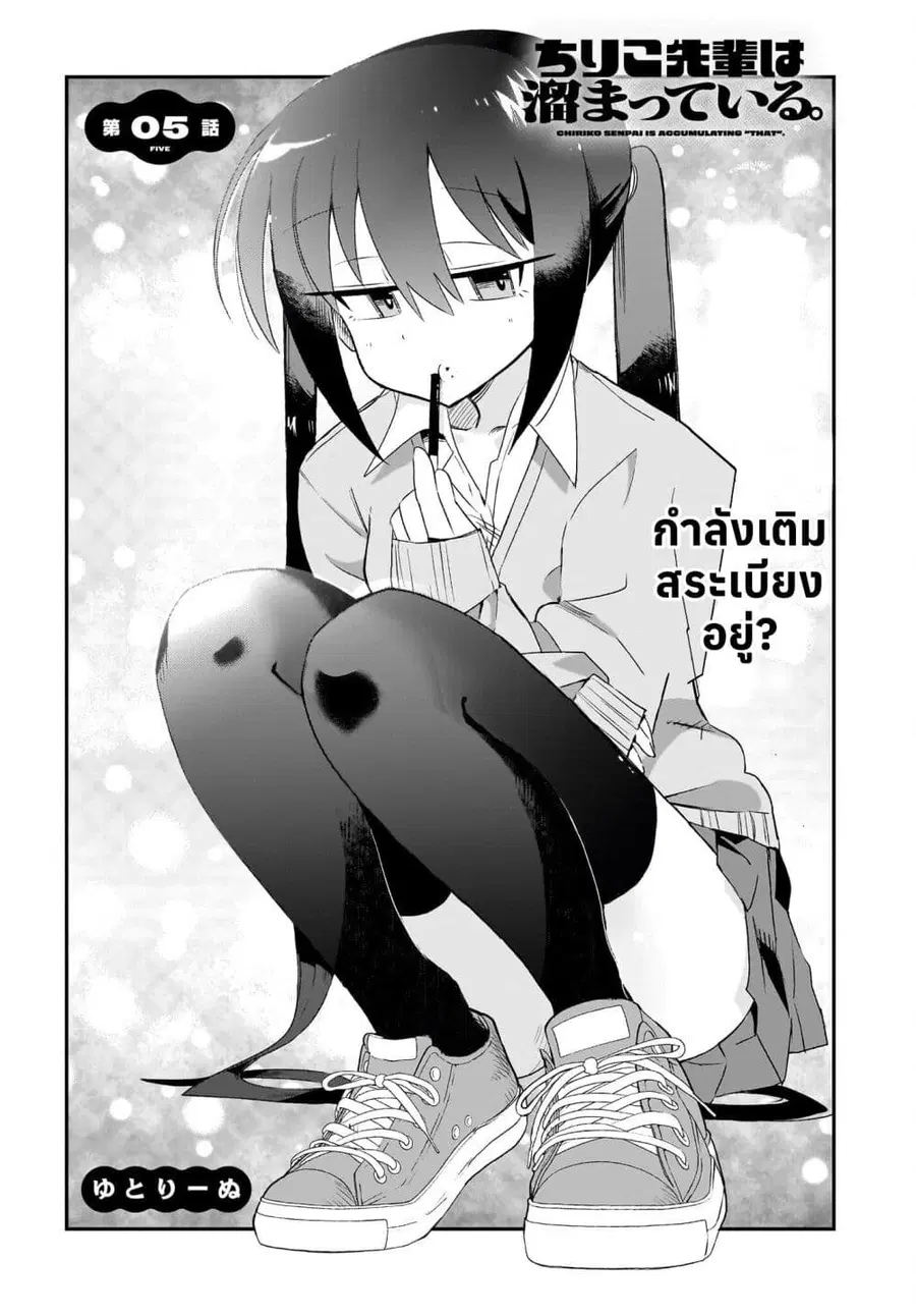 Chiriko-senpai wa Tamatteiru. รุ่นพี่ชิริโกะอยากปลดปล่อย ตอนที่ 5 หน้า 1