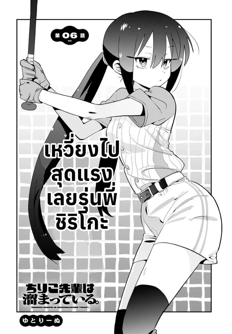 Chiriko-senpai wa Tamatteiru. รุ่นพี่ชิริโกะอยากปลดปล่อย ตอนที่ 6 หน้า 2