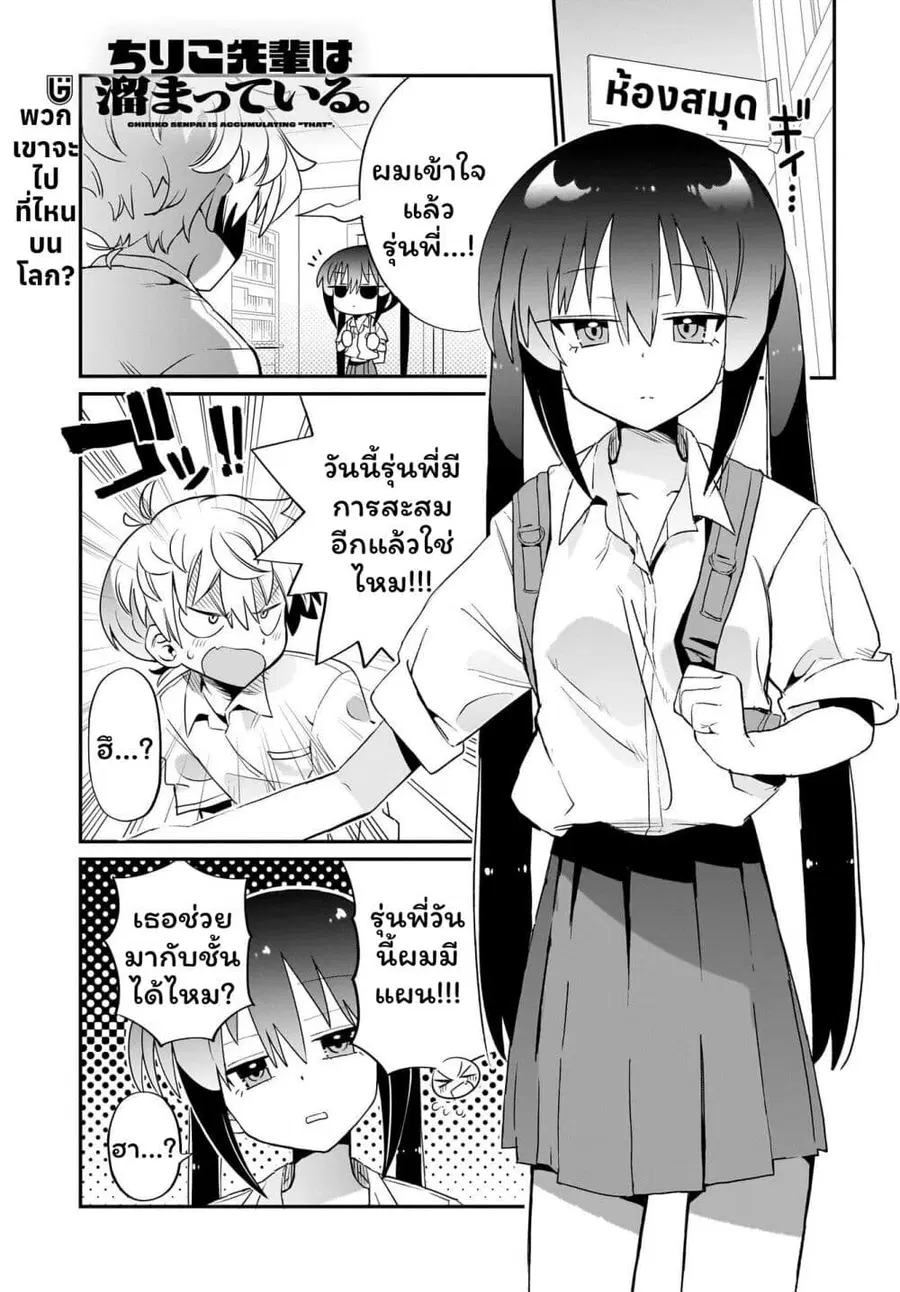 Chiriko-senpai wa Tamatteiru. รุ่นพี่ชิริโกะอยากปลดปล่อย ตอนที่ 6 หน้า 3