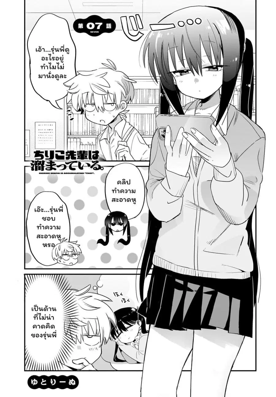 Chiriko-senpai wa Tamatteiru. รุ่นพี่ชิริโกะอยากปลดปล่อย ตอนที่ 7 หน้า 1