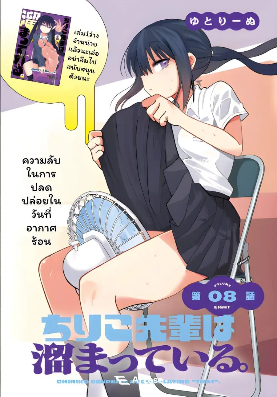 Chiriko-senpai wa Tamatteiru. รุ่นพี่ชิริโกะอยากปลดปล่อย ตอนที่ 8 หน้า 1