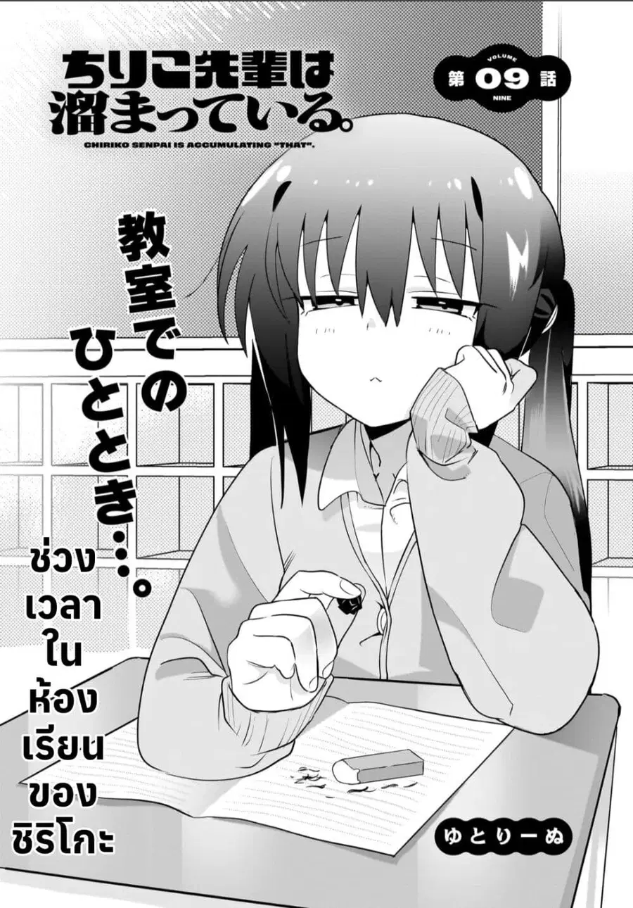 Chiriko-senpai wa Tamatteiru. รุ่นพี่ชิริโกะอยากปลดปล่อย ตอนที่ 9 หน้า 1